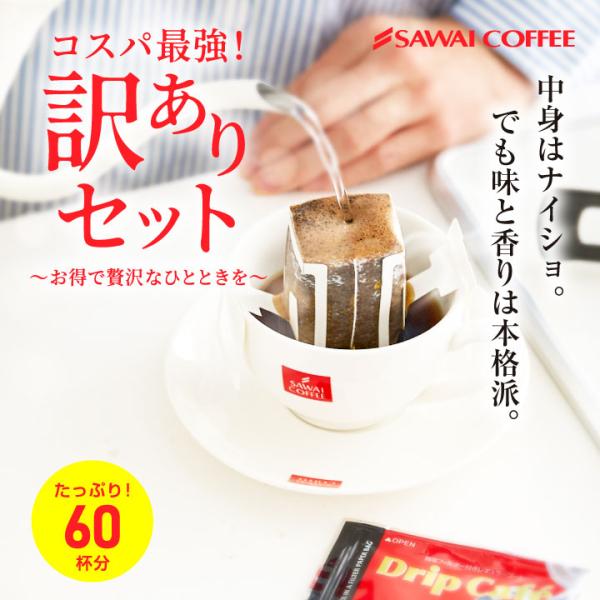 作りすぎた正規品のドリップバッグコーヒーを、60杯分も特別価格で楽しめるお得な福袋セット。お湯だけで手軽に淹れられ、味も香りも専門店品質。毎日のコーヒー時間がもっと楽しくなります。1. お得なのに品質そのまま！澤井珈琲が毎日焙煎する中で、注...