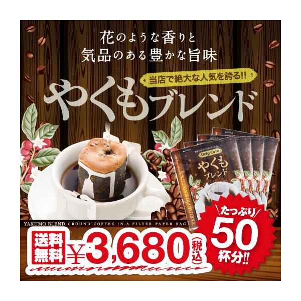 いまでは当店の代名詞も呼ばれる看板ドリップバッグコーヒー。花のような香りと気品のある豊かな旨味がお勧めの"やくもブレンド"50杯ドリップバッグ澤井珈琲は、有名な宍道湖を望む鳥取・島根県にございます。島根県は古くから出雲神話や小泉八雲が有名な...