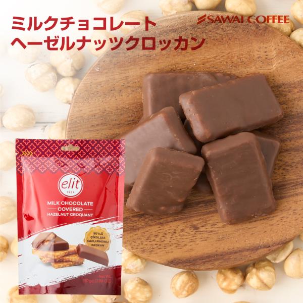 澤井珈琲 エリート ミルクチョコレート ヘーゼルナッツクロッカン