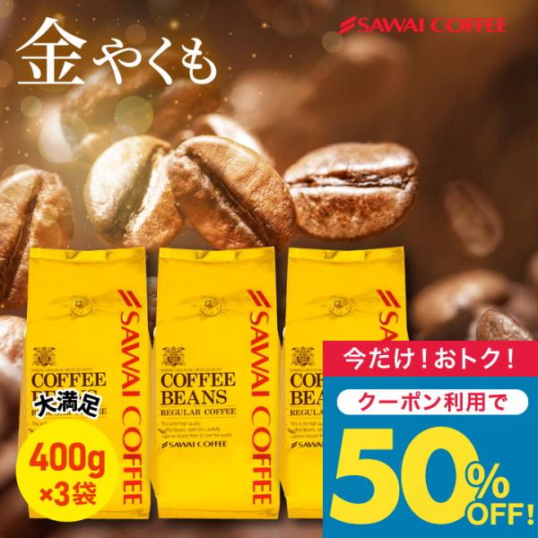 送料無料 コーヒー コーヒー豆 コーヒー粉 珈琲豆 豆のまま "金の名にふさわしい、豊かな香りと上質な余韻" 澤井珈琲 金のやくもブレンド 400g×3袋 豊かな香り 香り高い 上品な味わい  酸味も苦味も出しゃばらないバランス。初めてでも...