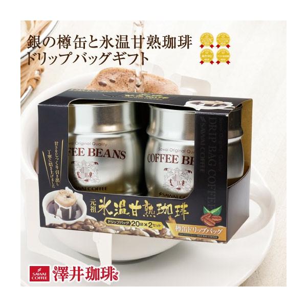 お中元 夏ギフト コーヒー ギフト 内祝い 澤井珈琲 ドリップ 銀の樽缶 氷温甘熟珈琲セット おしゃれ 高級 退職 グルメ 贈答品 お中元ギフト 【RD】 【TS】