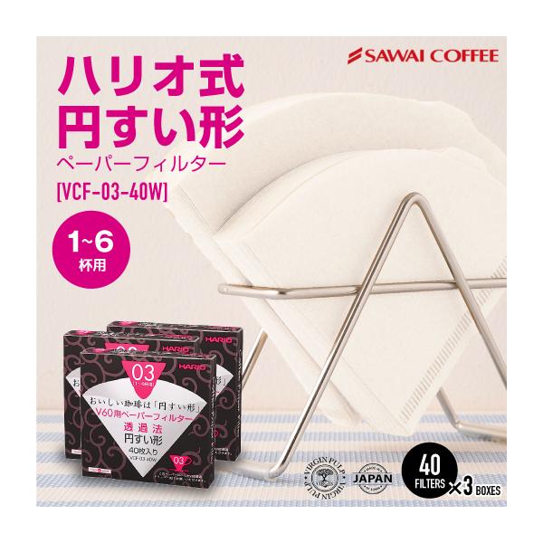 フィルター コーヒー 豆 珈琲 ハリオ V60 用 ペーパーフィルター（酸素漂白）VCF-03-40W　1-6人用　40枚入 ×3箱 グルメ 【RD】 【TS】