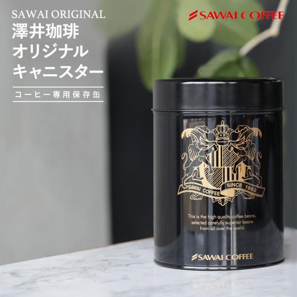 澤井珈琲 コーヒー専門店の ロゴ入り オリジナル 保存缶 1個 直径13cm×高さ18cm 500g キャニスター　保存容器 蓋つき 黒色 かわいい おしゃれ