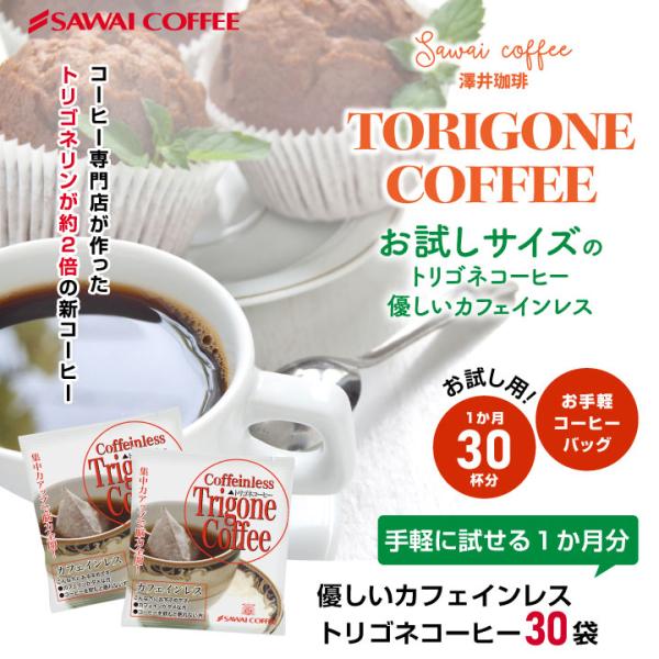 澤井珈琲 爆買 トリゴネ コーヒー カフェインレス トリゴネリン 30袋