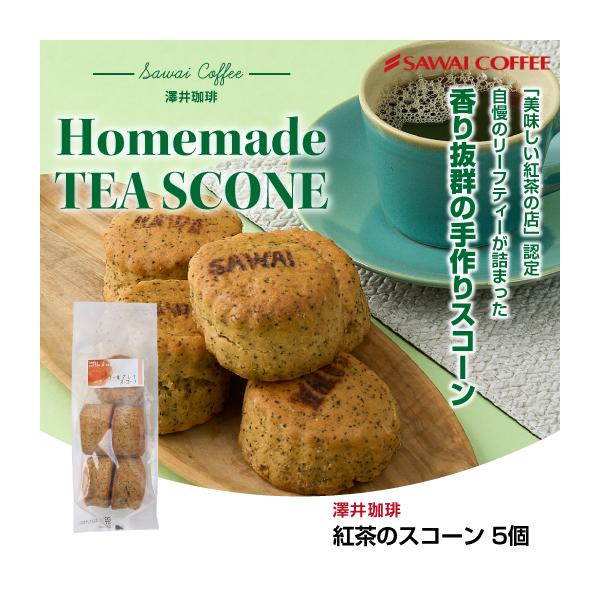 【内容量】 紅茶のスコーン　5個 ※北海道・沖縄県へのお届けは、 　特別送料440円（税込）を別途頂戴しております。