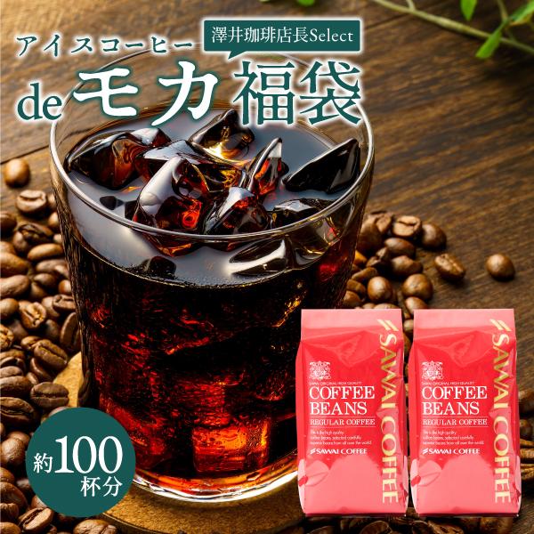焙煎したて アイスコーヒー 水出し 珈琲豆 お試し コーヒー 粉 豆 コーヒー専門店の100杯分 アイスコーヒーdeモカ 福袋 【RD】 【TS】