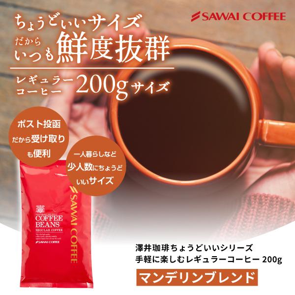 コーヒー 珈琲 珈琲豆 お試し コーヒー 豆 粉 澤井珈琲 ちょうどいい 20杯分 200g マンデリンブレンド 【RD】 【TS】