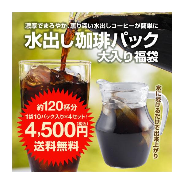 濃厚でまろやか、薫り深い水出しコーヒーが簡単に！水出し珈琲パック大入り福袋約120杯分！！「ポンッ」と水に浸けておくだけで本格アイスコーヒーの出来上がり〜♪約5〜8時間時間を調節してお好みの濃さに電子レンジ温めればホットでも美味しく召し上が...