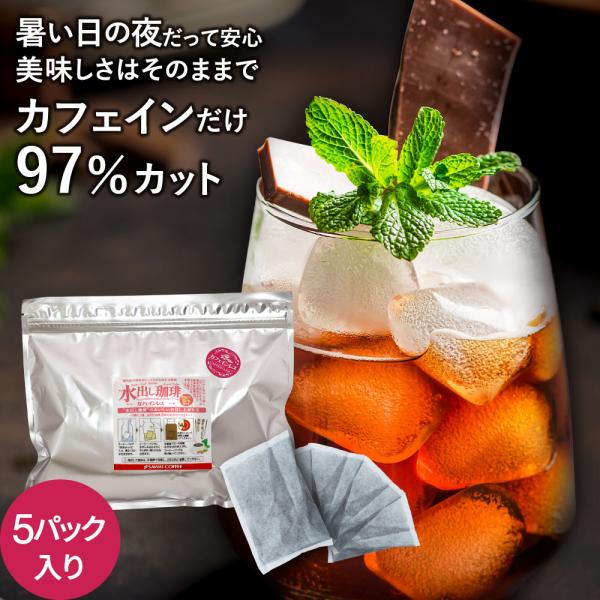 アイスコーヒー 水出し コーヒー コールドブリュー 水出し珈琲 パック カフェインレス 5パック入り 5袋 グルメ デカフェ 【RD】 【TS】