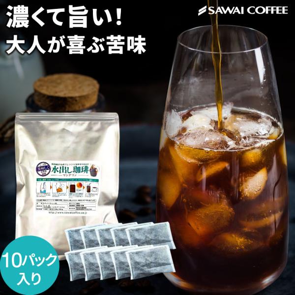 爆買 アイスコーヒー 水出し コーヒー コールドブリュー 水出し珈琲 パック マンデリン 10パック コーヒーパック  【RD】 【TS】