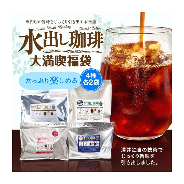 アイスコーヒー 水出し コーヒー コールドブリュー 水出し珈琲 パック 大満喫 福袋 4種 各2袋 コーヒーパック グルメ 【RD】 【TS】