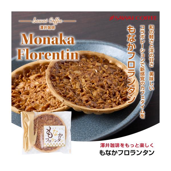 モナカ　フロランタン　和菓子　洋菓子　詰め合わせ 澤井珈琲 内祝い お菓子 和菓子 洋菓子 スイーツ もなか