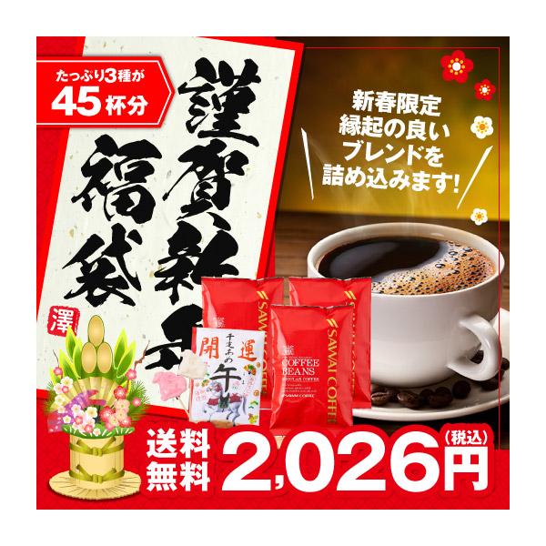 お正月から大好きなコーヒーを浴びるほど焼き立てレギュラーコーヒー3種45杯珈琲福袋今年もご用意♪お正月だけの販売で驚きのレビュー数を実現！毎年売れ切り必須の福袋です！送料無料の2026年もよろしくお願いしますの気持ちで2,026円でご用意!...