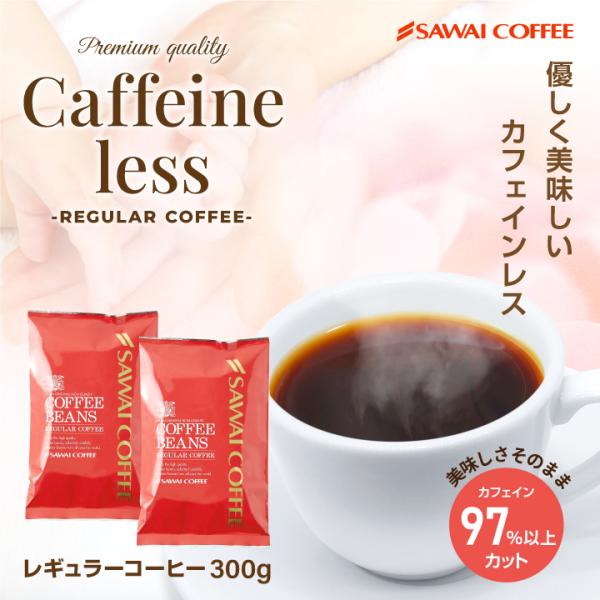 澤井珈琲のカフェインレスコーヒーは、カフェインを97%以上カットしながら、コーヒー本来の風味をそのまま楽しめる一杯です。薬品を使わず、スイス・ウォータープロセスで丁寧にカフェインを除去しているので、安心して飲むことができます。夜のリラックス...