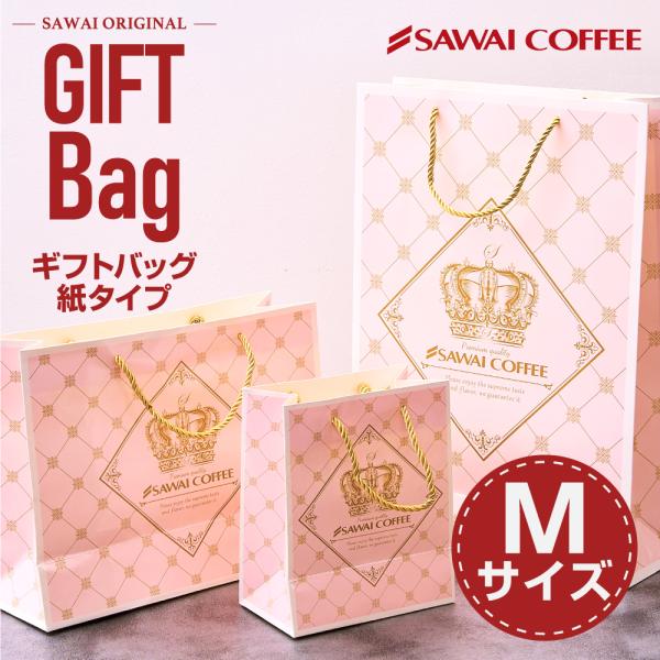 【内容量】澤井珈琲オリジナルギフト用紙袋 Mサイズ(サイズ：高さ約250mm×横約320mm×底面約120mm)※突起物や重いものを入れますと、破れる場合がありますので、ご注意ください。 ※北海道・沖縄県へのお届けは、特別送料440円を別途...