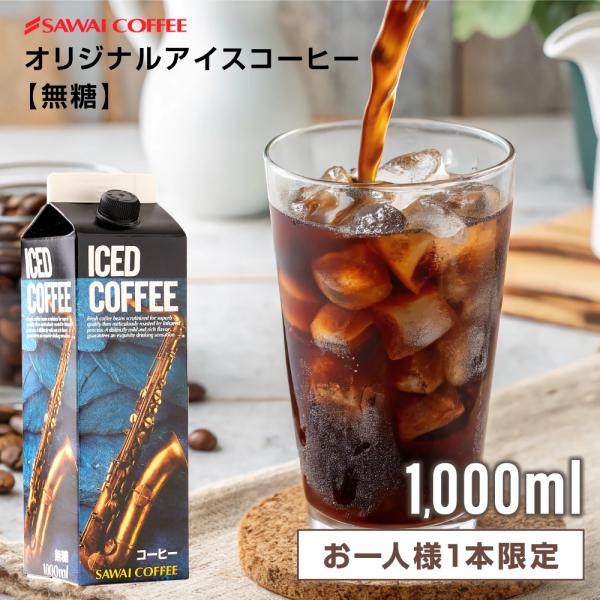爆買 アイスコーヒー リキッド 無糖 すぐ飲める本格派 澤井珈琲 特選 オリジナル 1000ml × 1本 コク深め 飲みやすい 後味すっきり 【RD】 【TS】