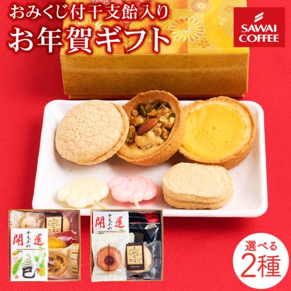 お年賀 お菓子 干支 菓子 プチギフト おすすめ 御年賀 スイーツ セット おしゃれ 詰め合わせ 洋菓子 冷凍便同不可 お年賀ギフトセット 干支飴 Petitboxgift 澤井珈琲 通販 Yahoo ショッピング