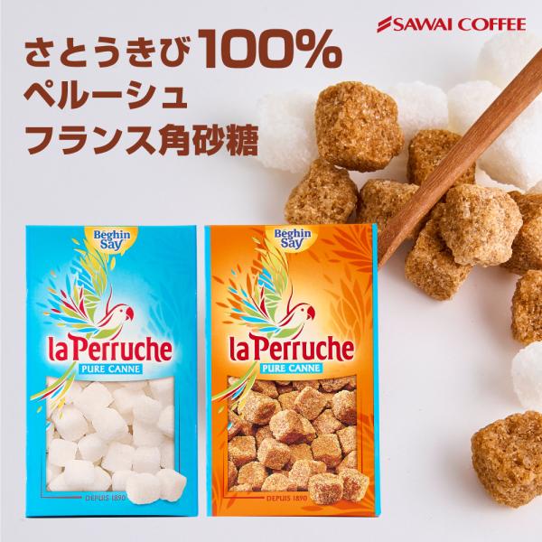 爆買 澤井珈琲 コーヒー シュガー 砂糖 角砂糖 ベギャンセ ラ・ペルーシュ キューブシュガー 750g ホワイト ブラウン 【RD】 【TS】