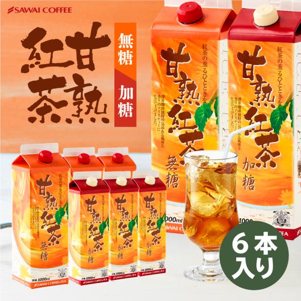 澤井珈琲 爆買 紅茶 甘熟紅茶 アイスティー1000ml 6本セット グルメ