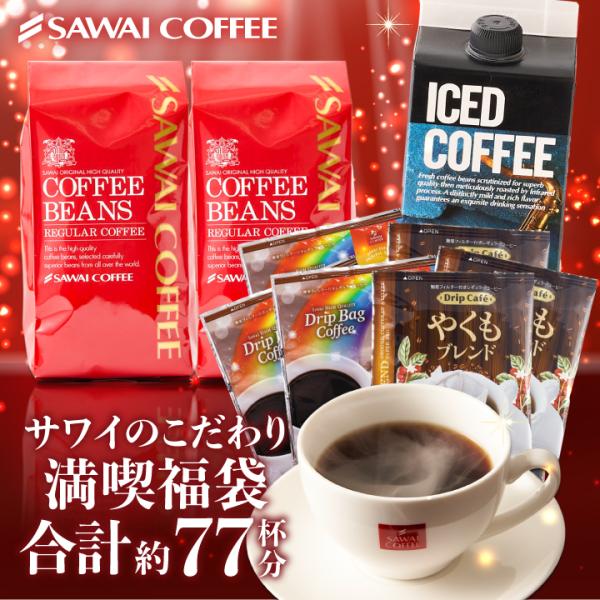 コーヒー 豆 粉 大満足の飲み比べ サワイのこだわり満喫福袋 ロマン ブレンド やくも 夢浪漫 アイスコーヒー 200g×2袋 8g×30袋 1000ml×1本 【RD】 【TS】