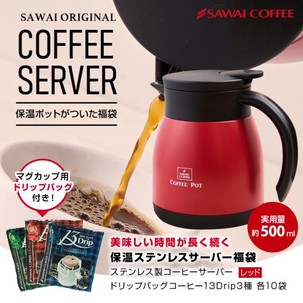 【内容量】 ●ステンレス製コーヒーサーバー レッド●ドリップバッグコーヒー・13Drip オリジナルブレンド 13g×10袋・13Drip クラシックブレンド 13g×10袋・13Drip ヨーロピアンブレンド 13g×10袋※北海道・沖縄...