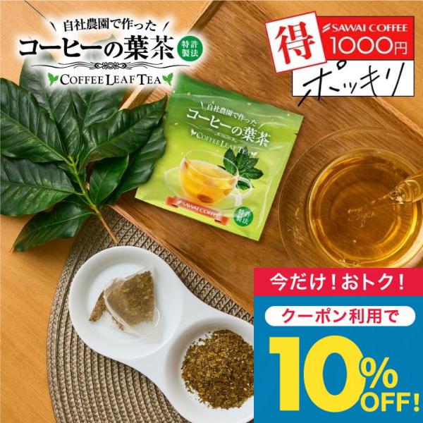 優しい香りとすっきりまろやかな味わいが特徴のコーヒーの葉を使った新感覚のお茶。無農薬・無添加で、トリゴネリンなどの成分を含み、毎日のリラックスタイムにおすすめ。1.自社農園で無農薬栽培。安心・安全のこだわり品質鳥取県境港市にある澤井珈琲ファ...