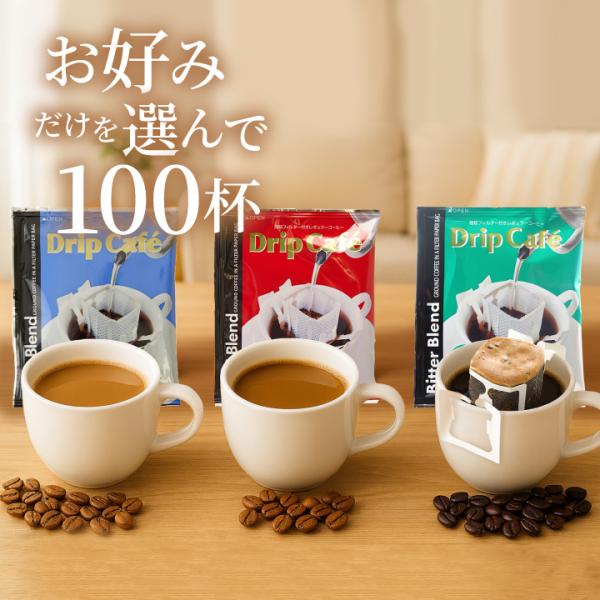 焼き立てだから香りが違う！珈琲専門店自慢のドリップバッグ100杯分お湯だけ簡単♪たった1分で淹れたてのコーヒーの美味しさと香り…ドリップコーヒー100杯分………………………………………………………………ライトブレンド、マイルドブレンド、ビタ...