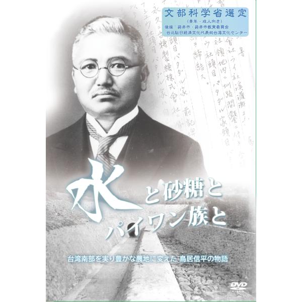 水と砂糖とパイワン族と　台湾南部を実り豊かな農地に変えた鳥居信平の物語