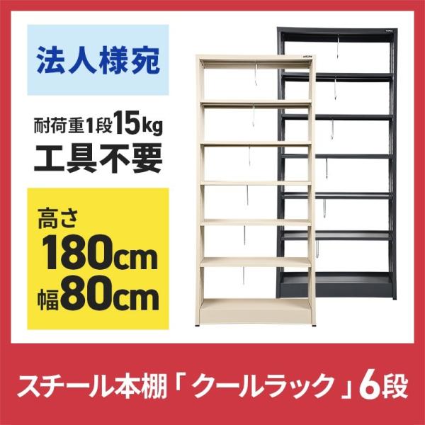 (法人様宛運賃)スチール本棚 6段 本棚 クールラック 高さ180 幅80cm 組立式