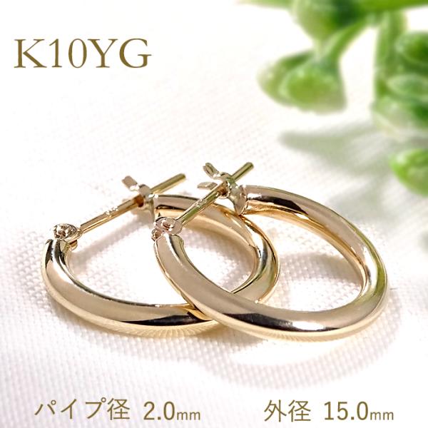 K10YG フープピアス 15mm 送料無料 10金 ピアス k10 フープ ゴールド