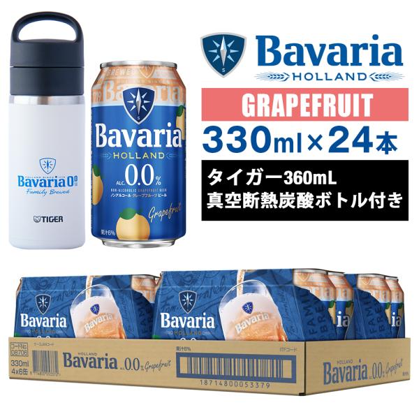 ノンアルコールビール Bavaria 0.0% Grapefruit バヴァリア グレープフルーツ 330ml×24本 ババリア タイガー真空断熱炭酸ボトル付き