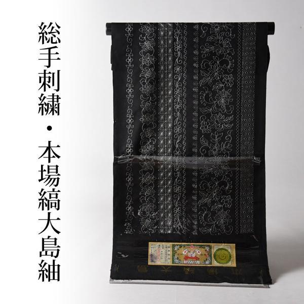 逸品総手刺繍 本場縞大島紬 最高級紬 黒地／唐花文様い : さわらび 