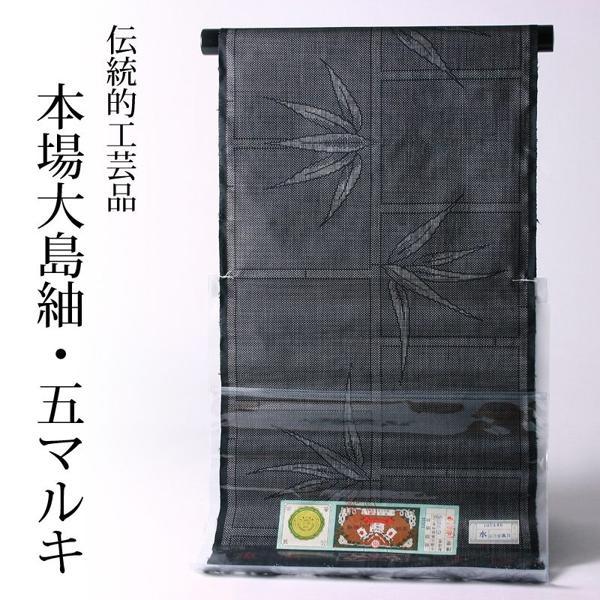 破格値 本場大島紬 5マルキ高級紬着尺 笹／竹 黒灰 stock : さわらび 