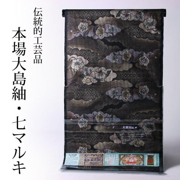 伝統的工芸品 本場大島紬 泥染/手織 7マルキ/七マルキ着尺 窪田織物 