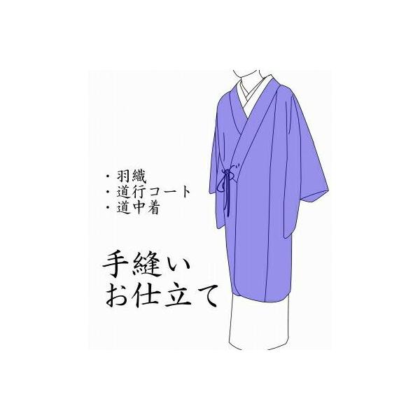 羽織・道中着・道行コート(袷)お仕立て フルオーダー/手縫い 羽織・道中着・道行コート(袷)お仕立て フルオーダー/手縫い