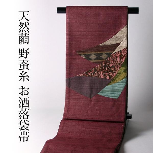 綿芯お仕立て付き 天然繭 野蚕糸きもの 最高級お洒落袋帯（お太鼓柄 