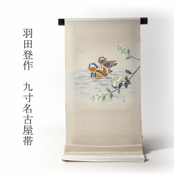 九寸名古屋帯 お仕立て付き羽田工房「羽田登」氏作 正絹／浜ちりめん  