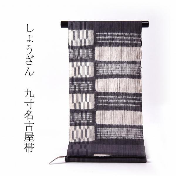 反物販売/お仕立て承りますしょうざん・生紬 お洒落九寸名古屋帯 反物販売/お仕立て承りますしょうざん・生紬 お洒落九寸名古屋帯