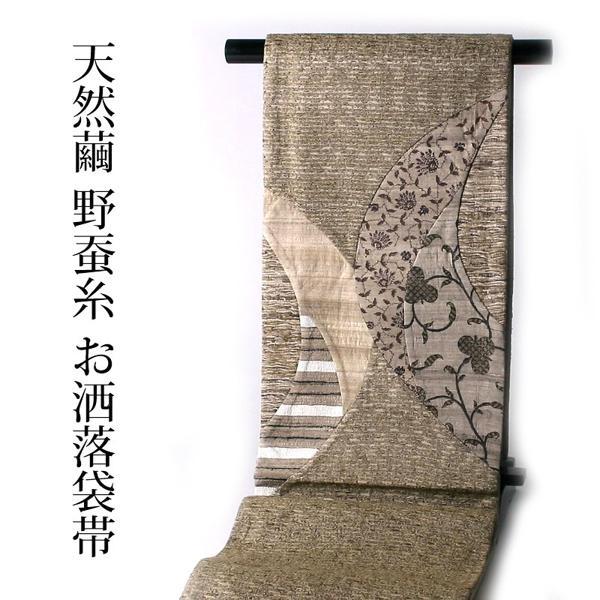 袋帯綿芯お仕立て付き 天然繭 野蚕糸きもの お洒落用（お太鼓柄） 創作 