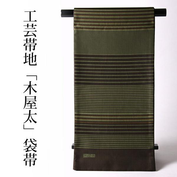 新古品】西陣今河織物人気ブランド作家物木屋太の袋帯(正絹)No.V01