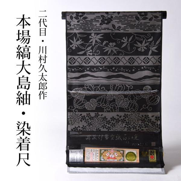 大島紬 反物販売/お仕立て承ります 正絹 本場縞大島紬 二代目川村 