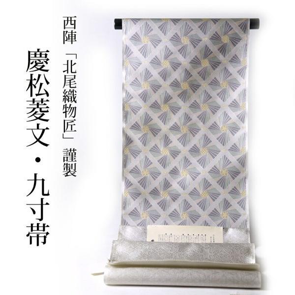 お仕立て付き 西陣織の老舗「北尾織物匠」謹製 九寸名古屋帯（六通柄 