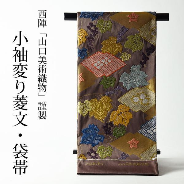 袋帯 お仕立て付き 正絹 山口美術織物謹製 小袖変り菱文 茶系地 着物