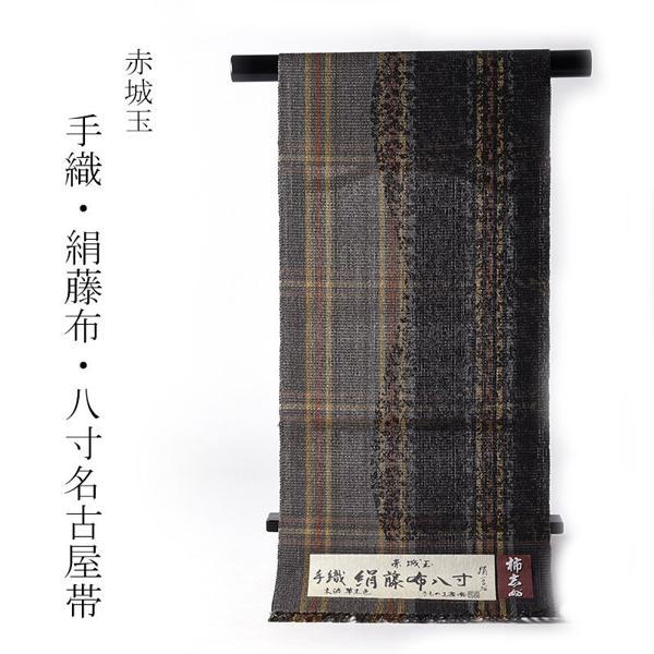 お仕立て付き 赤城玉糸使用 絹藤布 柿渋染 手織り 八寸名古屋帯（全通  