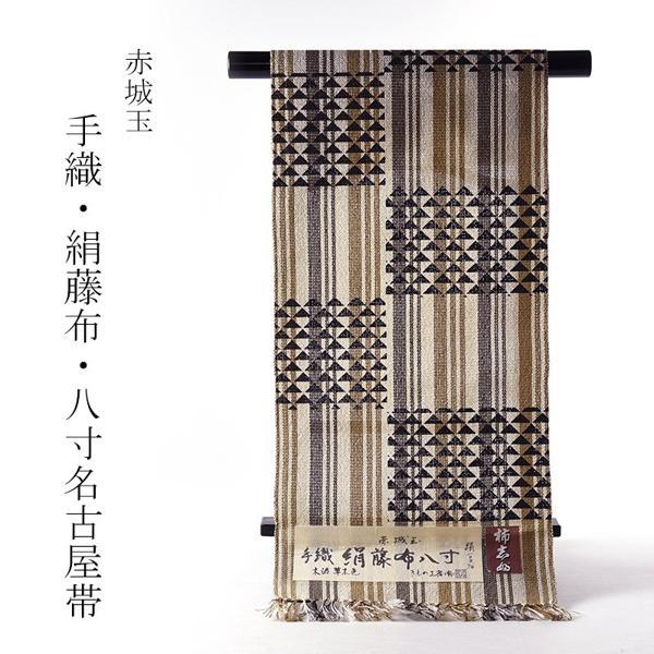 お仕立て付き 赤城玉糸使用 絹藤布 柿渋染 手織り 八寸名古屋帯（全通 