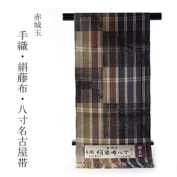 お仕立て付き 赤城玉糸使用 絹藤布 柿渋染 手織り 八寸名古屋帯（全通 