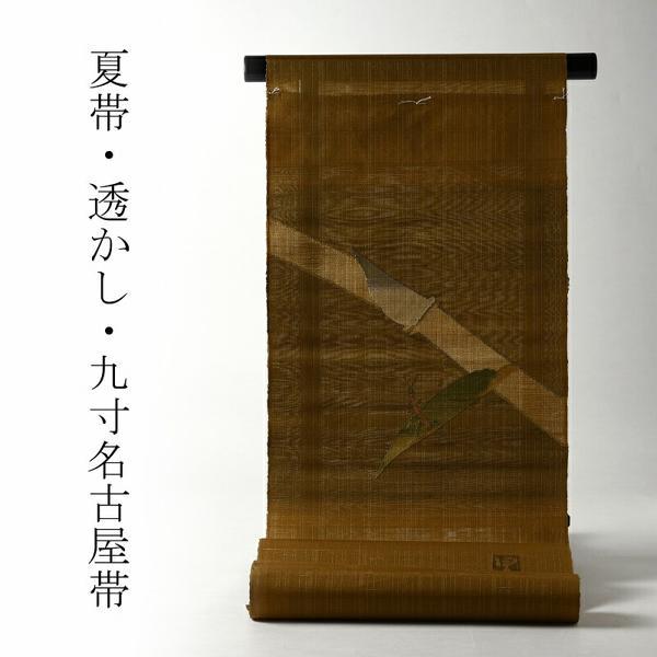 夏帯 お仕立て付き 正絹 透かし織 西陣「宮階織物」 織り帯 九寸名古屋 