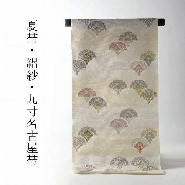 夏帯 お仕立て付き 正絹 絽 西陣「佐々木染織」 織り帯 九寸名古屋帯 