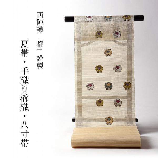 夏帯 お仕立て付き 正絹 西陣織 都 手織り櫛織 織り帯 八寸名古屋帯  