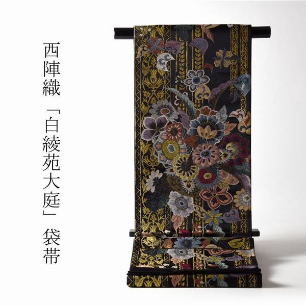 袋帯 お仕立て付き 正絹 白綾苑大庭謹製 彩華献上 黒地 六通柄 着物 